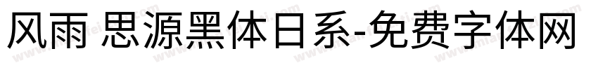风雨 思源黑体日系字体转换